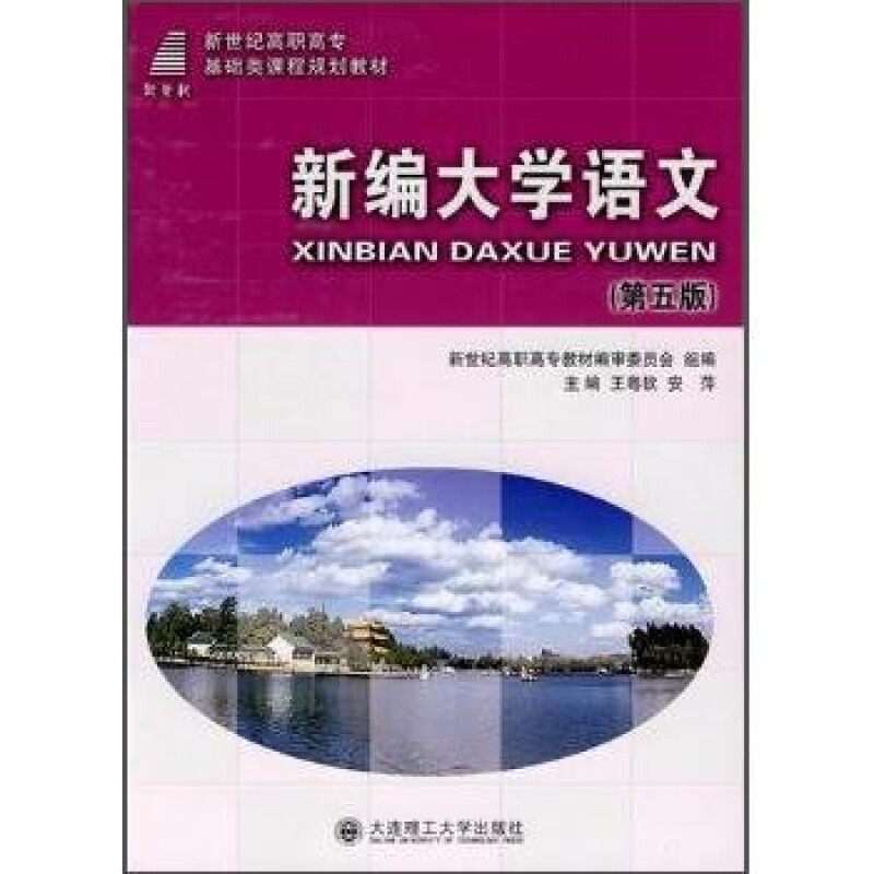 新编大学语文