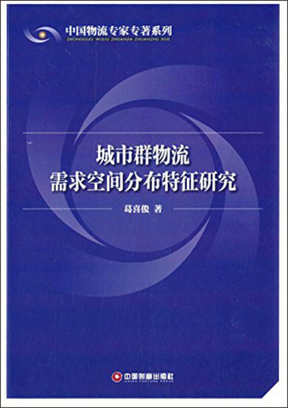 城市群物流需求空间分布特征研究