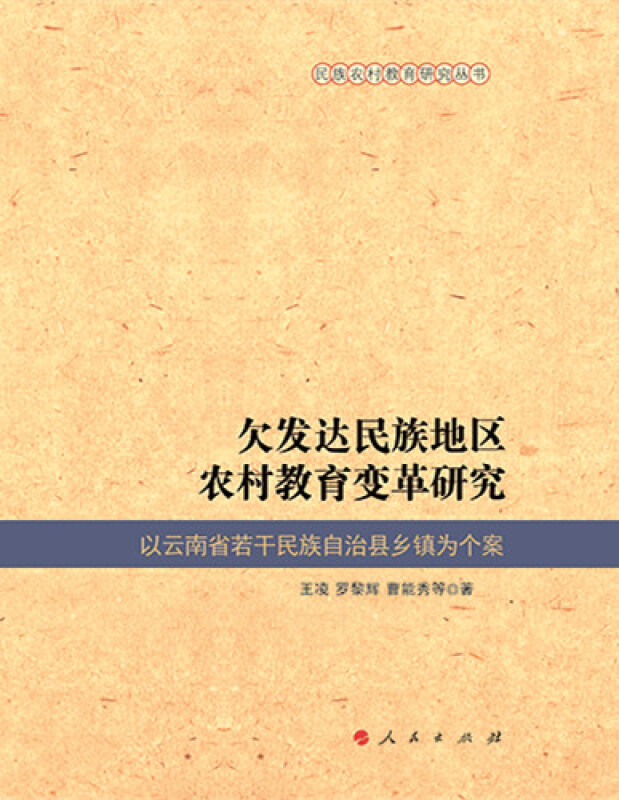 欠发达民族地区农村教育变革研究-以云南省若干民族自治县乡镇为个案