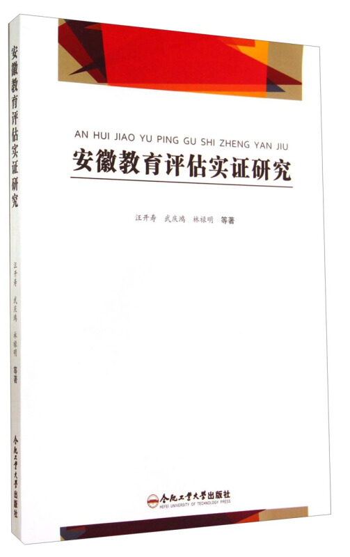 安徽省教育评估实证研究