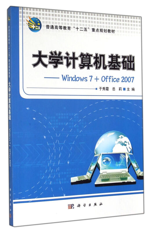 大学计算机基础:Windows 7+Office 2007