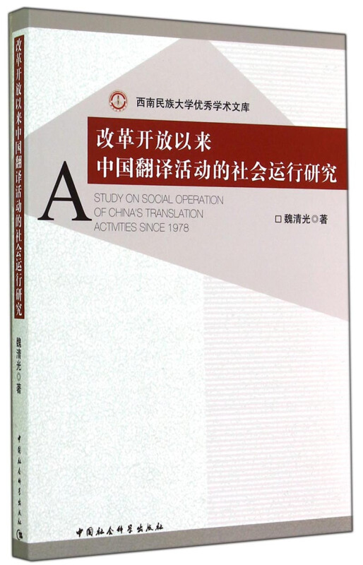 改革开放以来中国翻译活动的社会运行研究