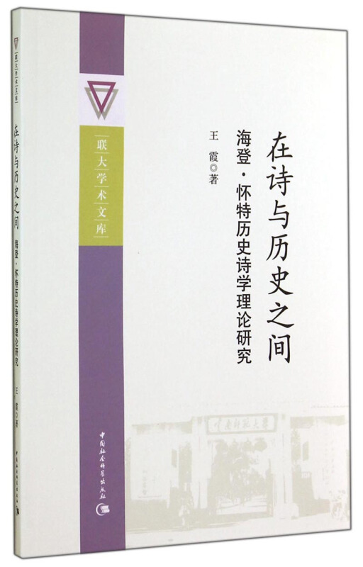 在诗与历史之间-海登.怀特历史诗学理论研究