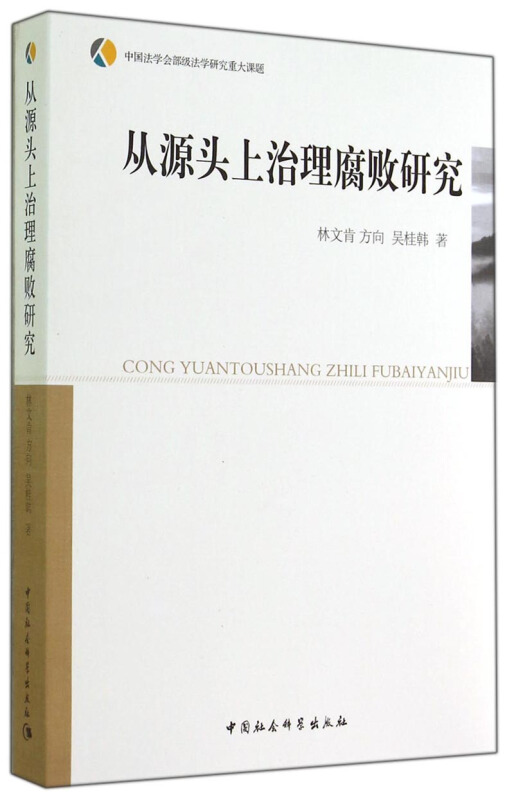 从源头上治理腐败研究