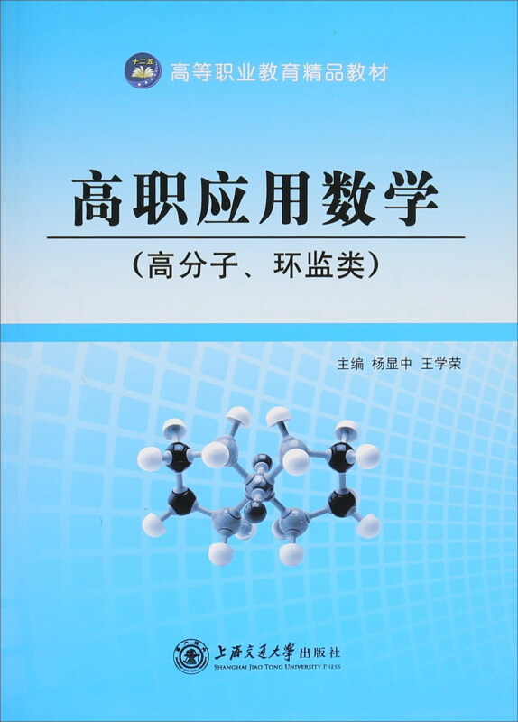 高职应用数学:高分子、环监类