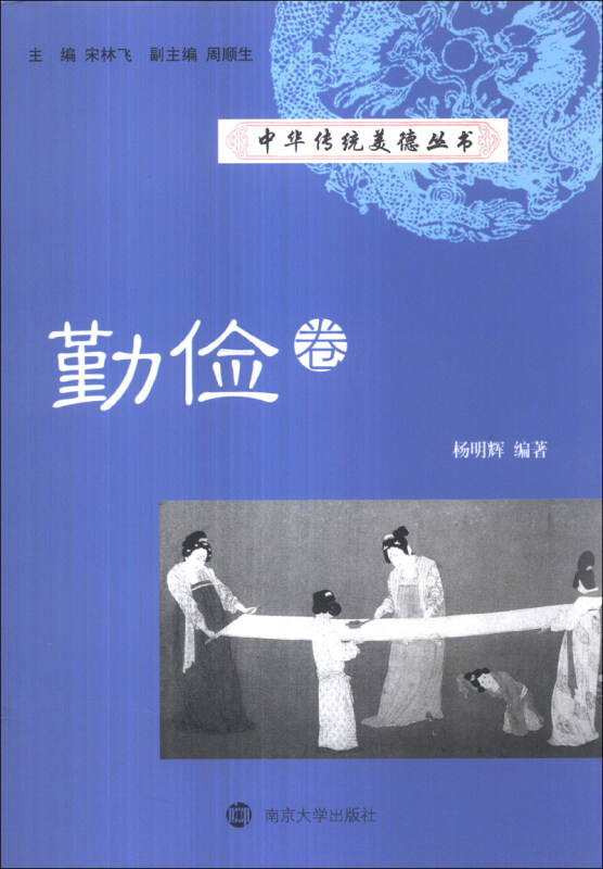 中华传统美德丛书:勤俭卷