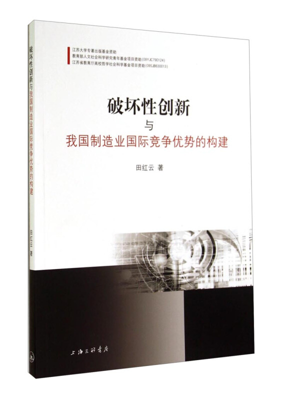 破坏性创新与我国制造业国际竞争优势的构建