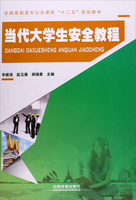 当代大学生安全教程