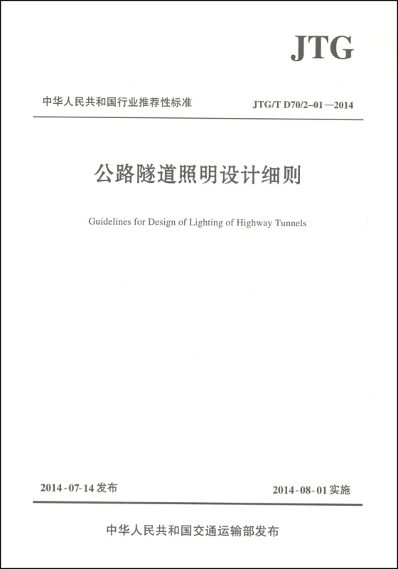 JTG/T D70/2-01-2014-公路隧道照明设计细则