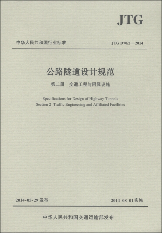 JTG D70/2-2014-交通工程与附属设施-公路隧道设计规范-第二册