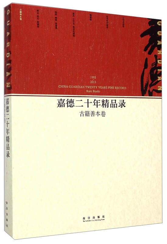 1993-2013-古籍善本卷-嘉德二十年精品录