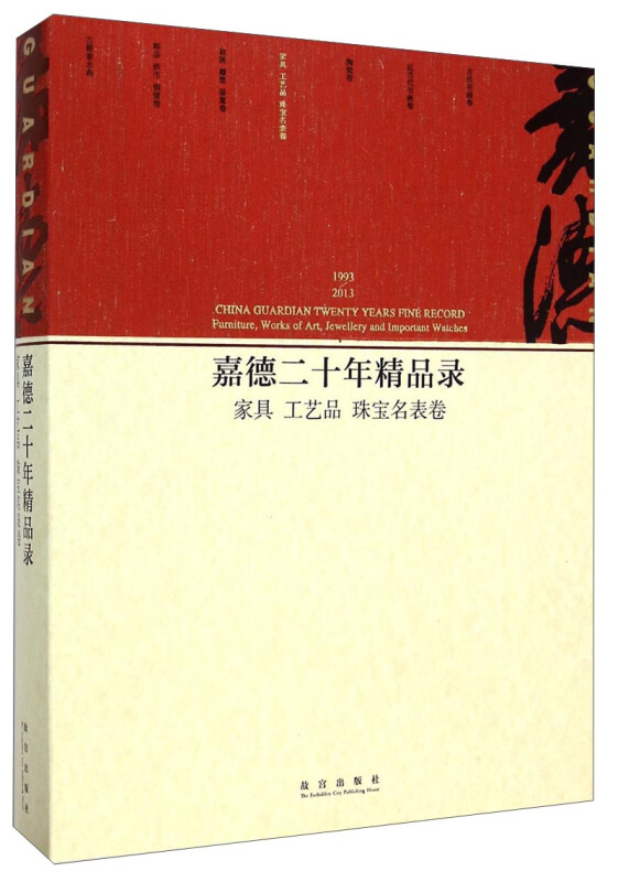 1993-2013-家具 工艺品 珠宝名表卷-嘉德二十年精品录