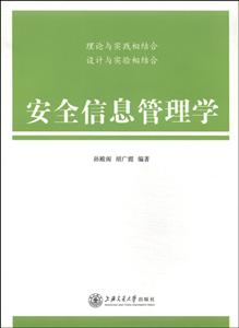 安全信息管理学