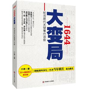 644-大变局-明清易代关键事件调查"