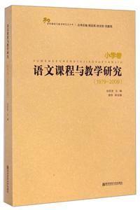 979-2009-小学卷-语文课程与教学研究"