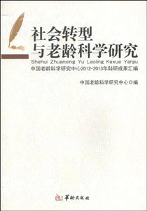 社会转型与老龄科学研究:中国老龄科学研究中心2012-2013年科研成果汇编