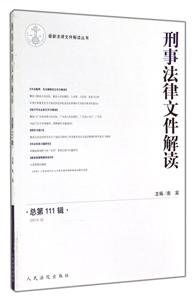 刑事法律文件解读-总第111辑(2014.9)