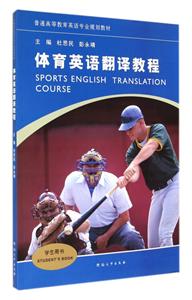 体育英语翻译教程