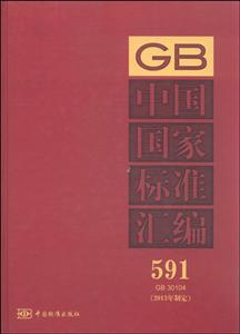 中国国家标准汇编-591-GB30104-(2013年制定)