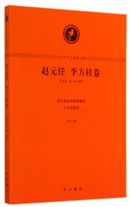 赵元任 李方桂卷-中西学术名篇精读-2