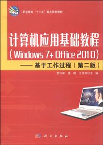 计算机应用基础教程(Windows 7+Office 2010):基于工作过程
