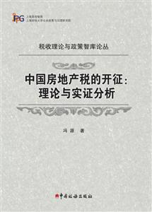 中国物业税的开征:理论与实证分析