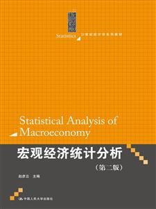宏观经济统计分析-(第二版)
