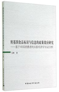 转基因食品标识与信息的政策效应研究-基于中国消费者的实验经济学实证分析