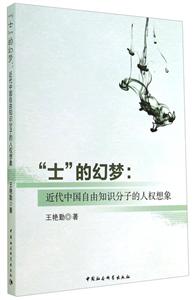 士的幻梦:近代中国自由知识分子的人权想象