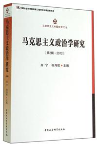 马克思主义政治学研究-(第2辑.2012)