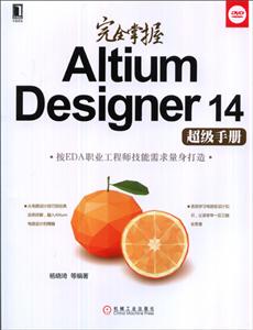 完全掌握Altium Designer 14超级手册-(附光盘)