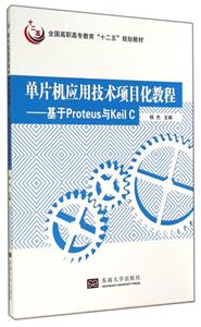 单片机应用技术项目化教程-基于Proteus与Keil C