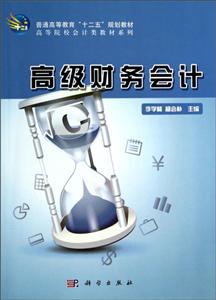 高级财务会计
