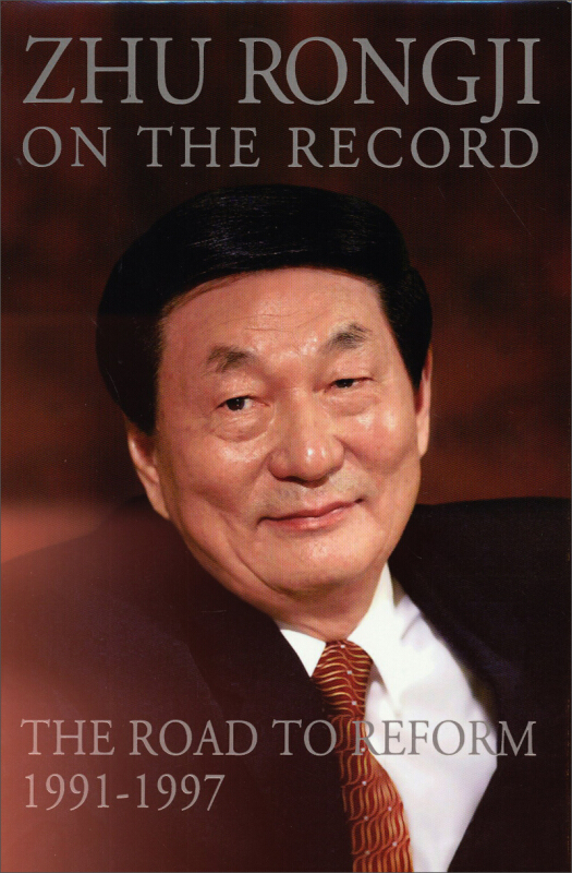 朱镕基讲话实录:1991-1997:1991-1997