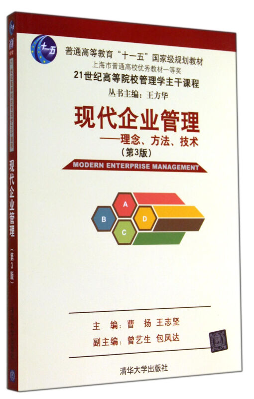 现代企业管理-理念.方法.技术-(第3版)