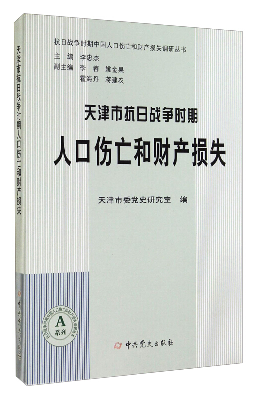 天津市省抗日战争时期人口伤亡和财产损失