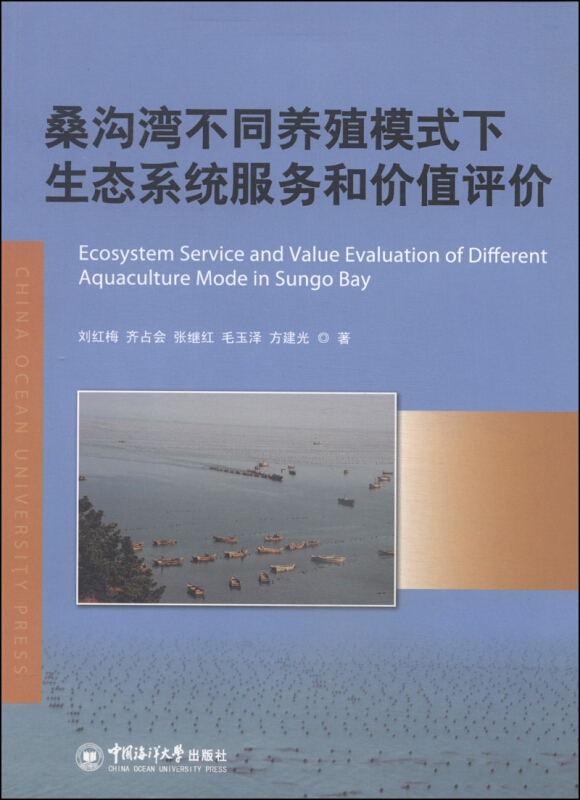桑沟湾不同养殖模式下生态系统服务和价值评价