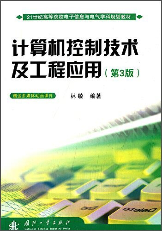 计算机控制技术及工程应用(第3版)(附多媒体动画课件)