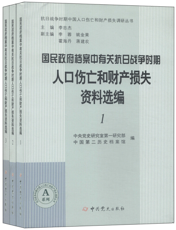 国民政府档案中有关抗日战争时期人口伤亡和财产损失资料选编-(全三册)