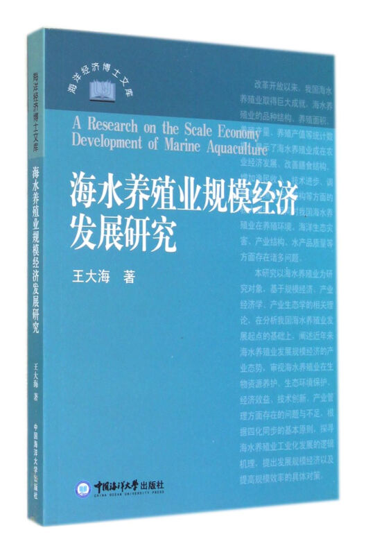 海水养殖规模经济发展研究