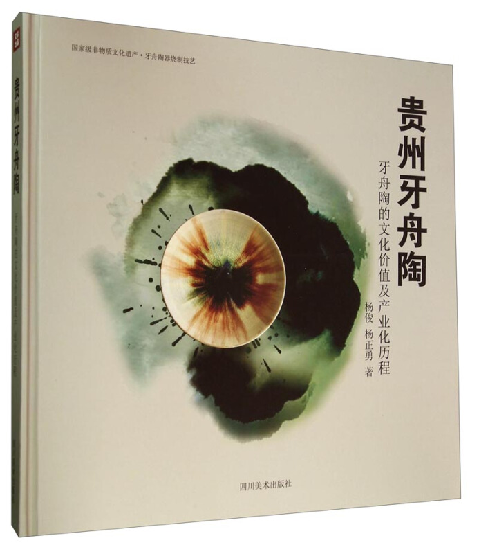 贵州牙舟陶-牙舟陶的文化价值及产业化历程