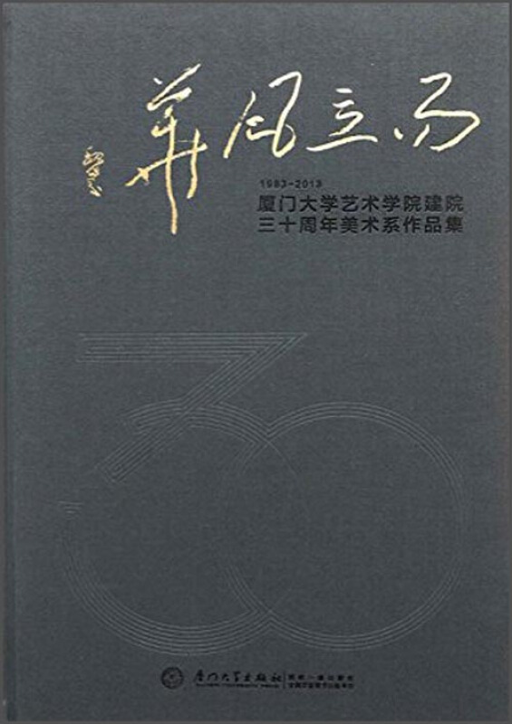 1983-2013-而立风华-厦门大学艺术学院建院三十周年美术系作品集