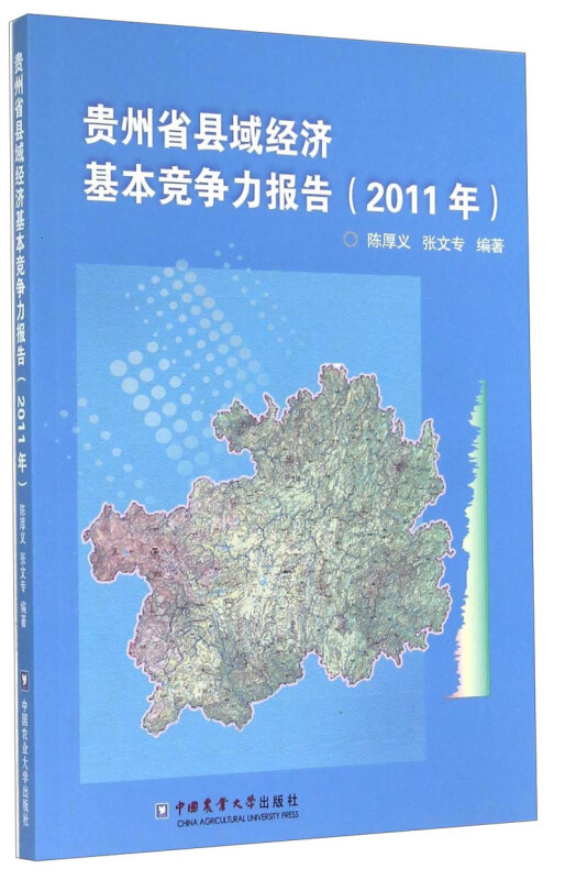 2011年-贵州省县域经济基本竞争力报告