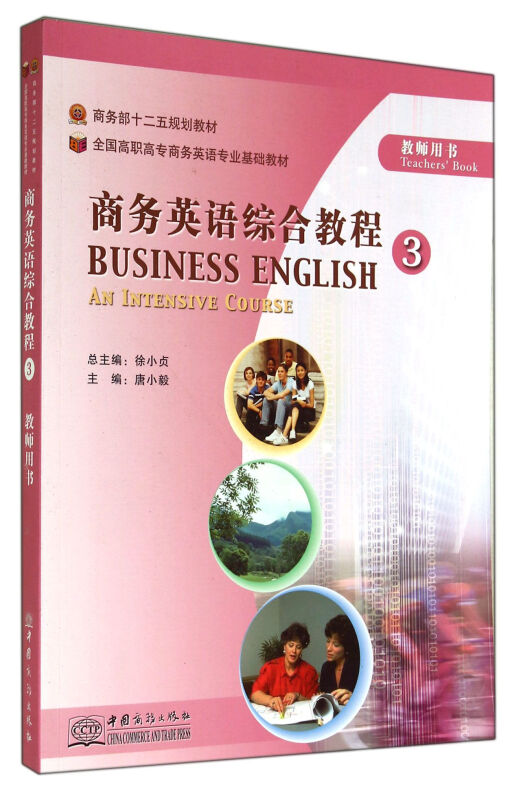 商务英语综合教程-3-教师用书-内附光盘