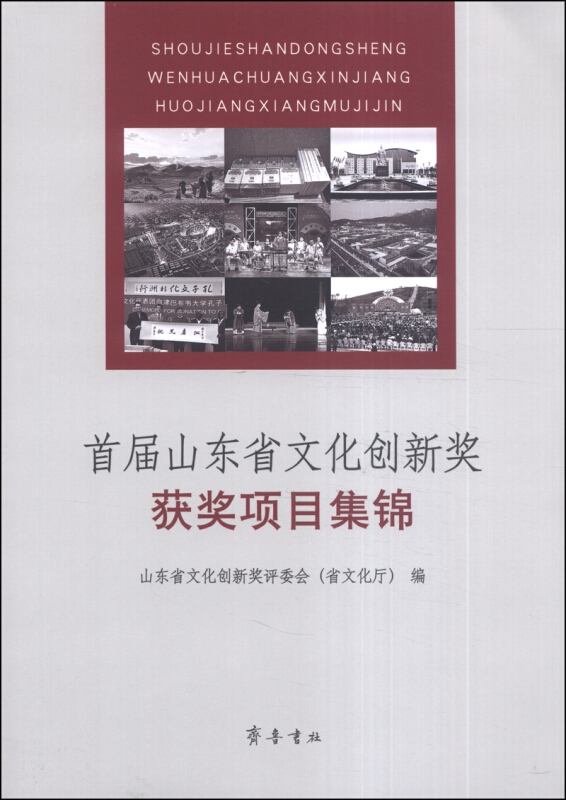 首届山东省文化创新奖获奖项目集锦