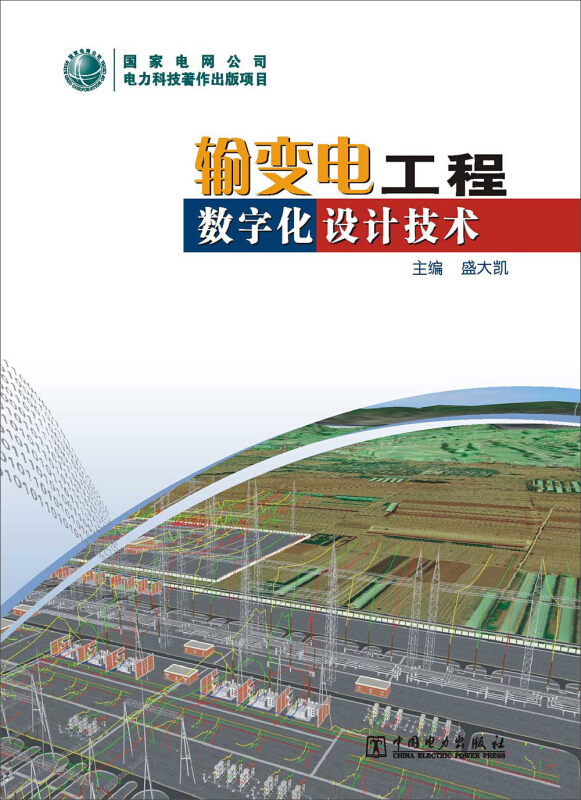 输变电工程数字化设计技术