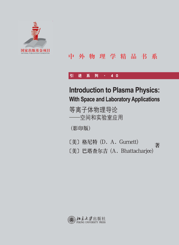 等离子体物理导论-空间和实验室应用-(影印版)