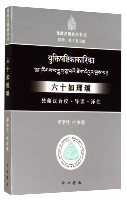 六十如理颂-梵藏汉合校.导读.译注