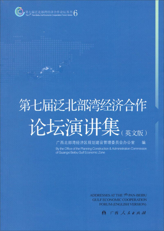 第七届泛北部湾经济合作论坛演讲集:英文版:English version