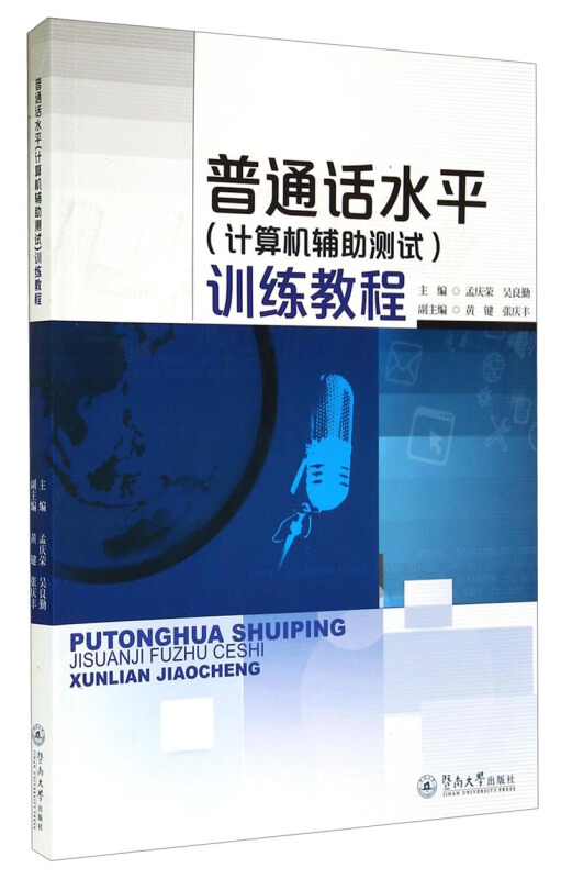 普通话水平(计算机辅助测试)训练教程